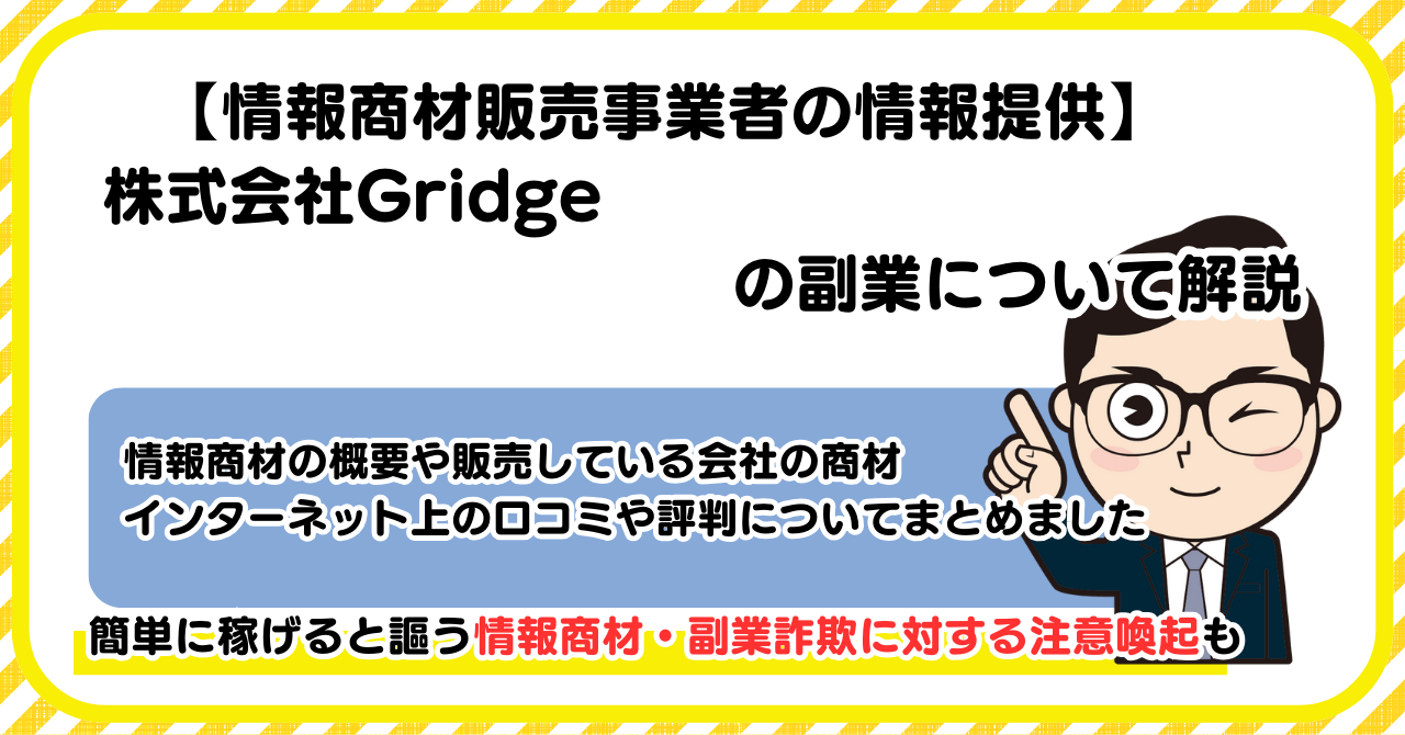 株式会社Gridge(グリッジ)の副業について解説 |情報商材・副業詐欺の注意点も解説します