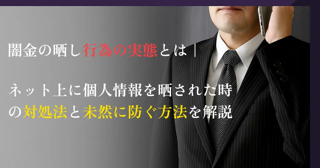 削除可能】闇金の晒しサイト対処法！5chやXの個人情報の消し方
