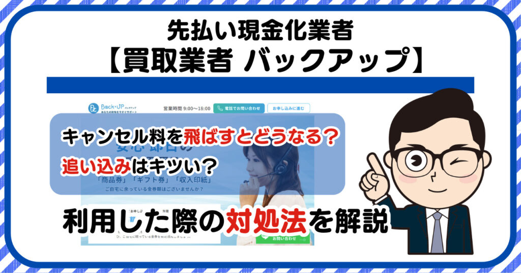 【バックアップ】先払い買取|キャンセル料を飛ばすとどうなる?利用した際の対処法を解説