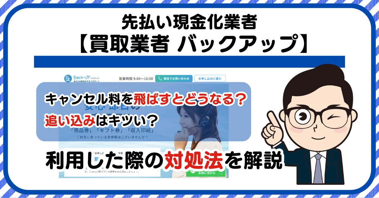 【バックアップ】先払い買取|キャンセル料を飛ばすとどうなる?利用した際の対処法を解説
