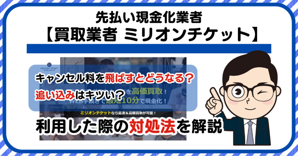 【ミリオンチケット】先払い買取現金化|キャンセル料を飛ばすとどうなる?利用した際の対処法を解説