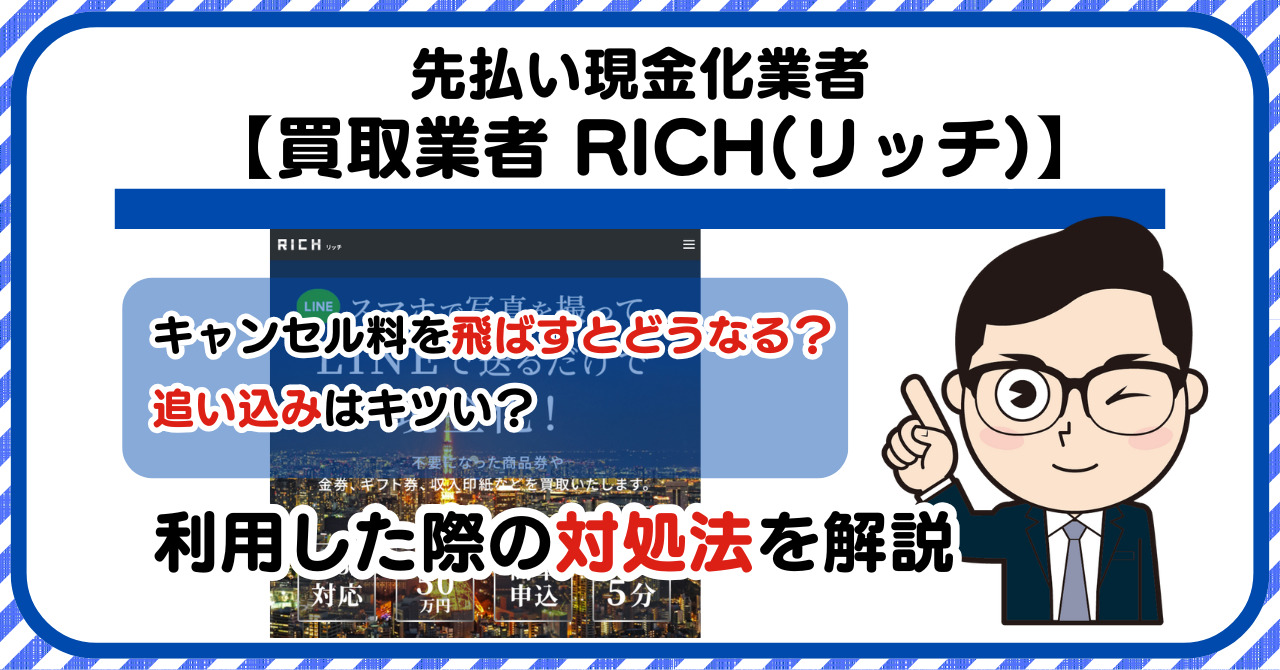 【RICH(リッチ)】先払い買取|キャンセル料を飛ばすとどうなる?利用した際の対処法を解説