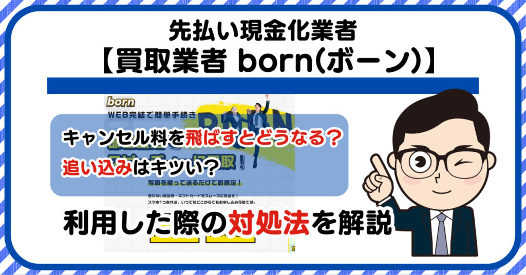 【born(ボーン)】先払い買取現金化|キャンセル料を飛ばすとどうなる?利用した際の対処法を解説