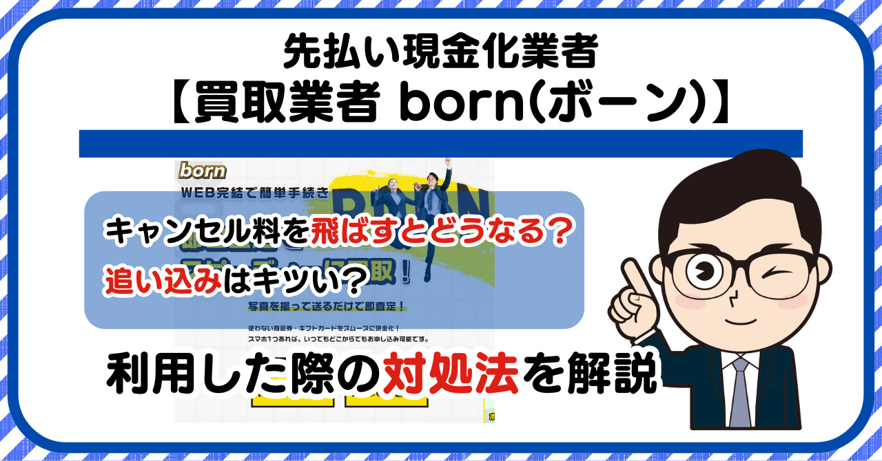 【born(ボーン)】先払い買取現金化|キャンセル料を飛ばすとどうなる?利用した際の対処法を解説