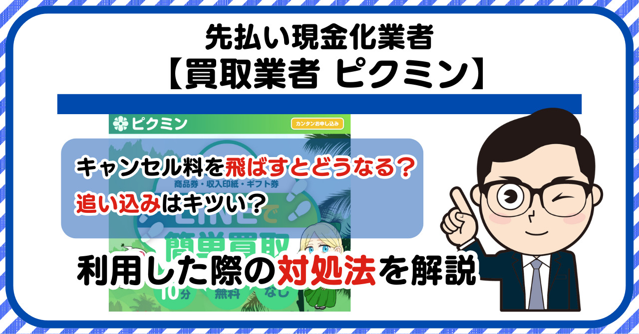 【ピクミン】先払い買取現金化|キャンセル料を飛ばすとどうなる?利用した際の対処法を解説