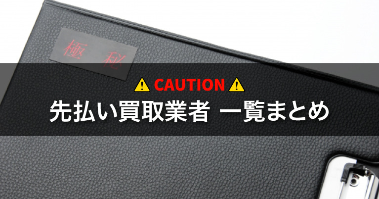 先払い買取業者一覧