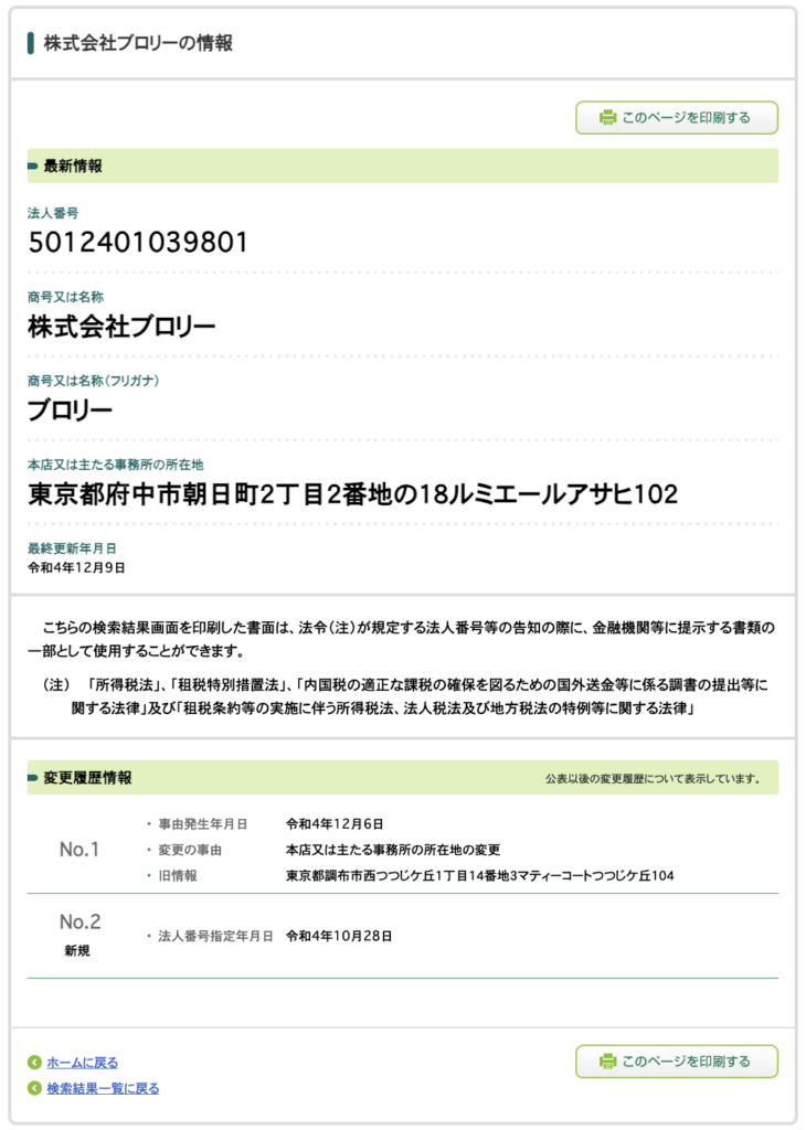 株式会社ブロリーの法人情報