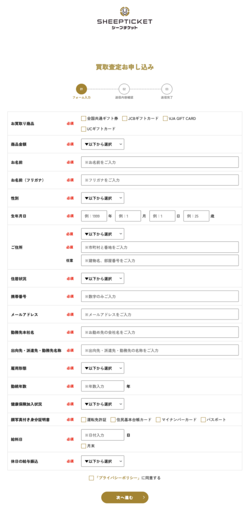 シープチケットの申し込みフォーム