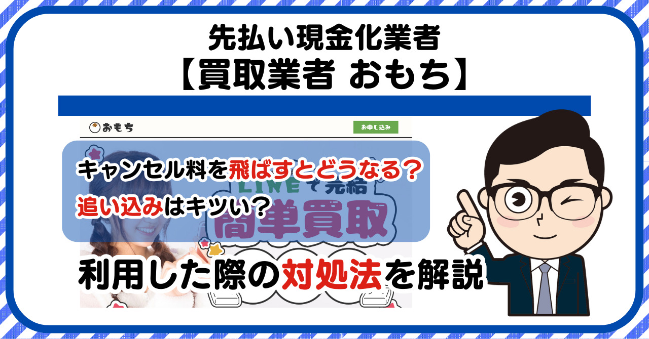 【おもち】先払い買取は闇金?|キャンセル料を飛ばすとどうなる?利用した際の対処法を解説!5chの口コミや評判も徹底調査