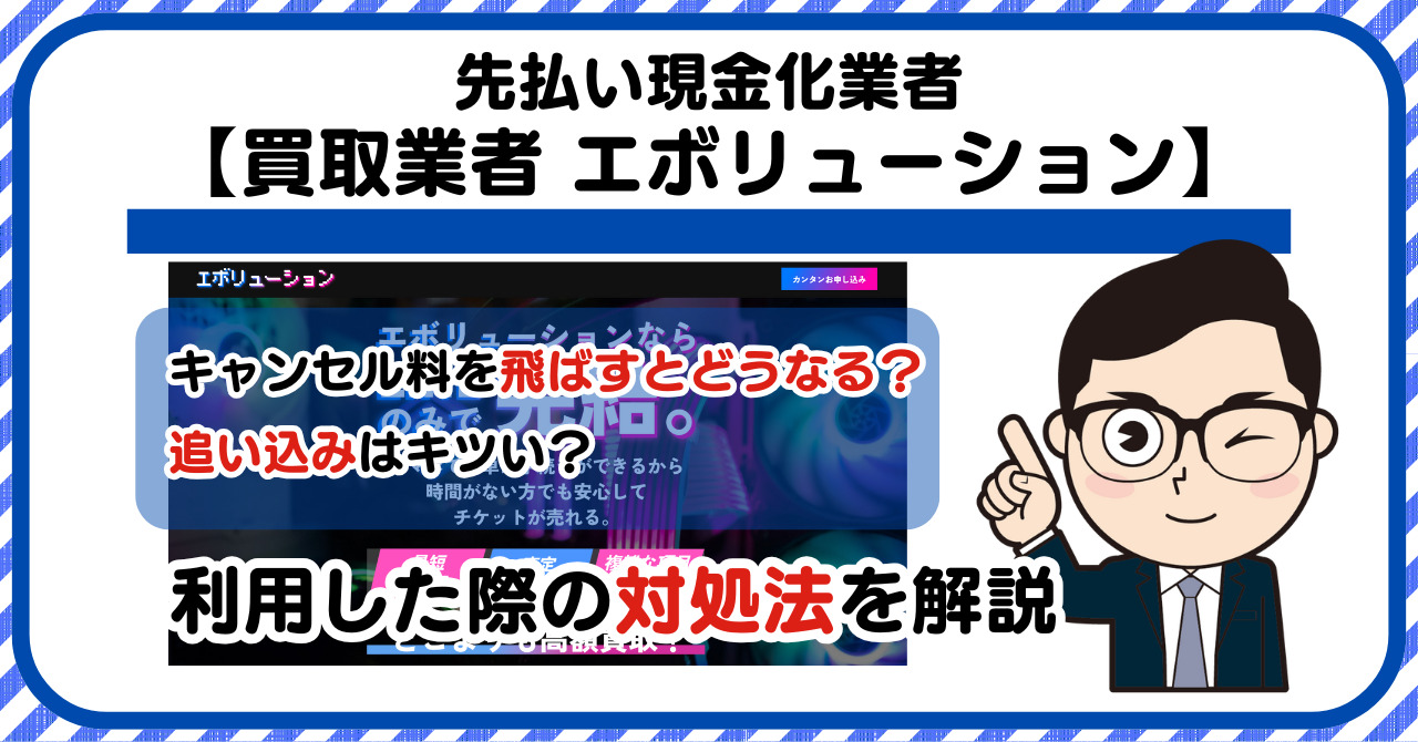 【エボリューション】先払い買取は闇金?|キャンセル料を飛ばすとどうなる?利用した際の対処法を解説!5chの口コミや評判も徹底調査
