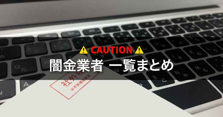闇金業者一覧