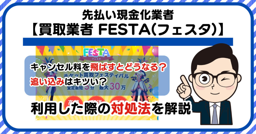 【FESTA(フェスタ)】先払い買取は闇金?|キャンセル料を飛ばすとどうなる?利用した際の対処法を解説!5chの口コミや評判も徹底調査