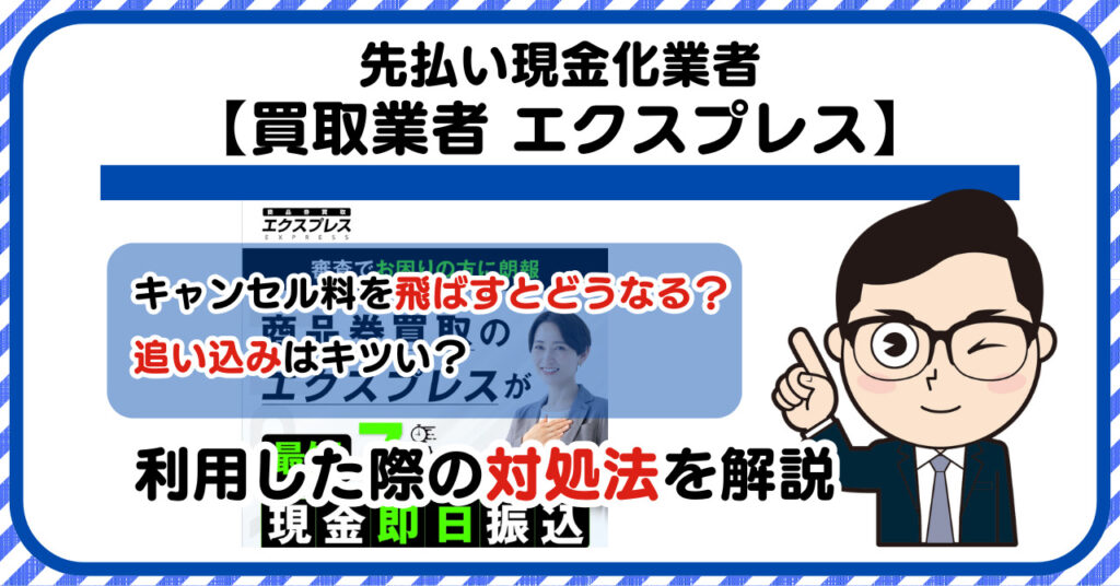 【エクスプレス】先払い買取は闇金?|キャンセル料を飛ばすとどうなる?利用した際の対処法を解説!5chの口コミや評判も徹底調査