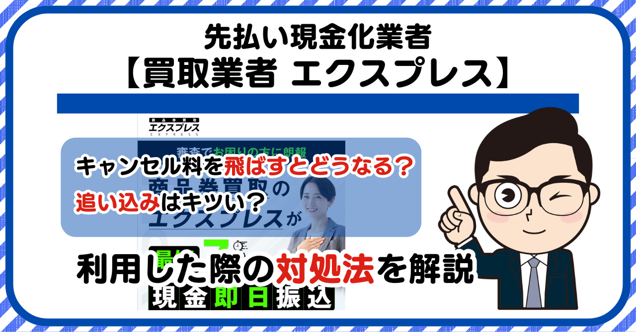 【エクスプレス】先払い買取は闇金?|キャンセル料を飛ばすとどうなる?利用した際の対処法を解説!5chの口コミや評判も徹底調査