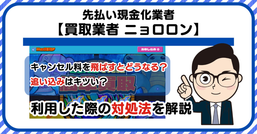 【ニョロロン】先払い買取は闇金?|請求を飛ばすとどうなる?利用した際の対処法を解説!5chの口コミや評判も徹底調査