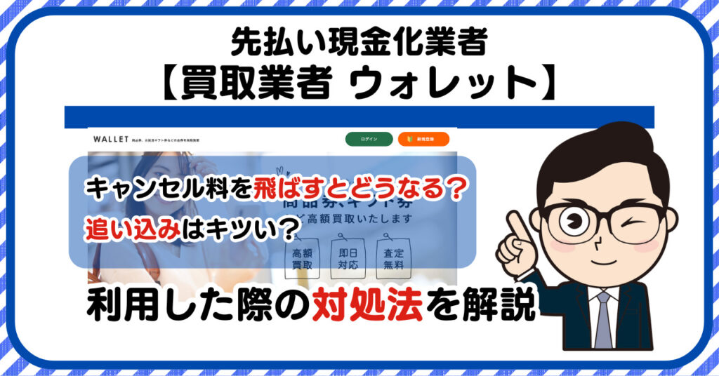 【WALLET(ウォレット)】先払い買取は闇金?|請求を飛ばすとどうなる?利用した際の対処法を解説!5chの口コミや評判も徹底調査
