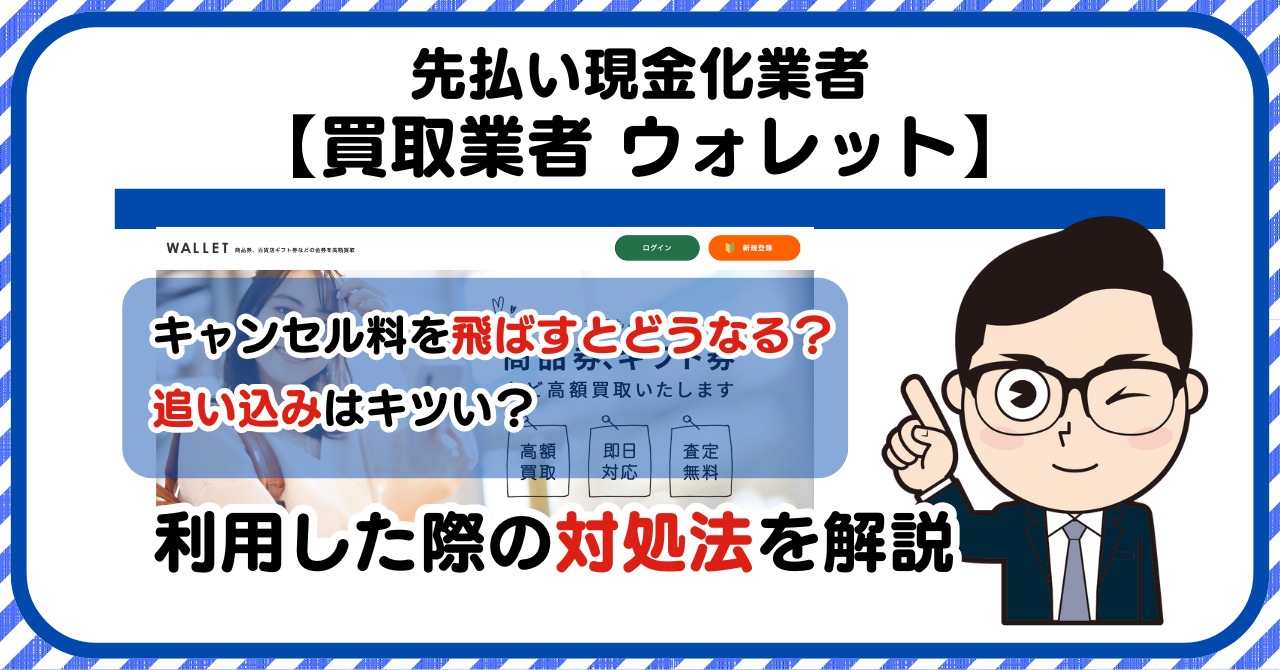 【WALLET(ウォレット)】先払い買取は闇金?|請求を飛ばすとどうなる?利用した際の対処法を解説!5chの口コミや評判も徹底調査