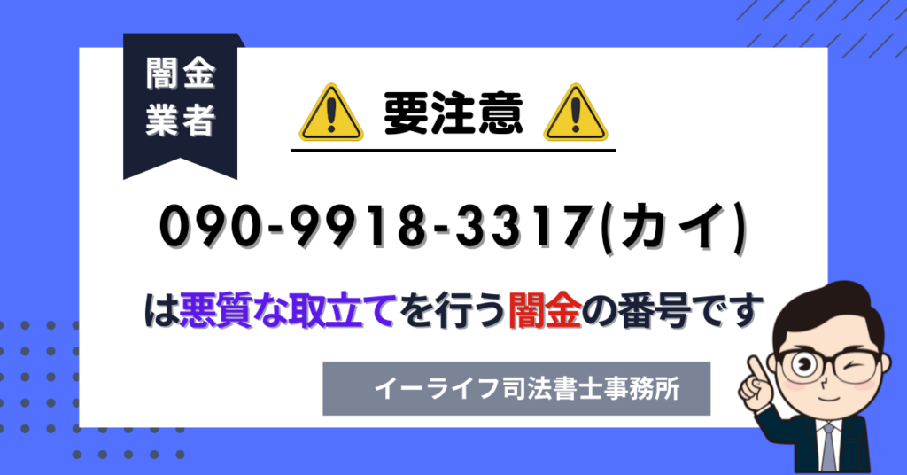 09099183317(カイ)は悪質な取立てを行う闇金の番号です。飛ばしたら晒される?