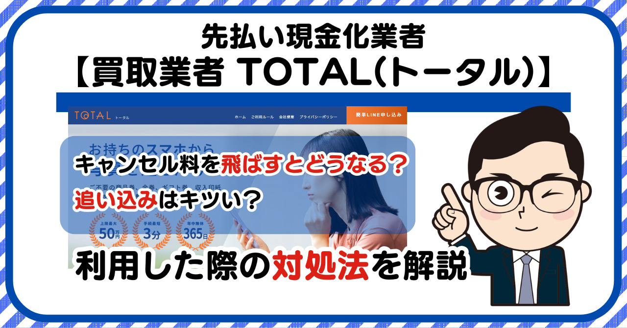【TOTAL(トータル)】先払い買取は闇金?|請求を飛ばすとどうなる?利用した際の対処法を解説!5chの口コミや評判も徹底調査