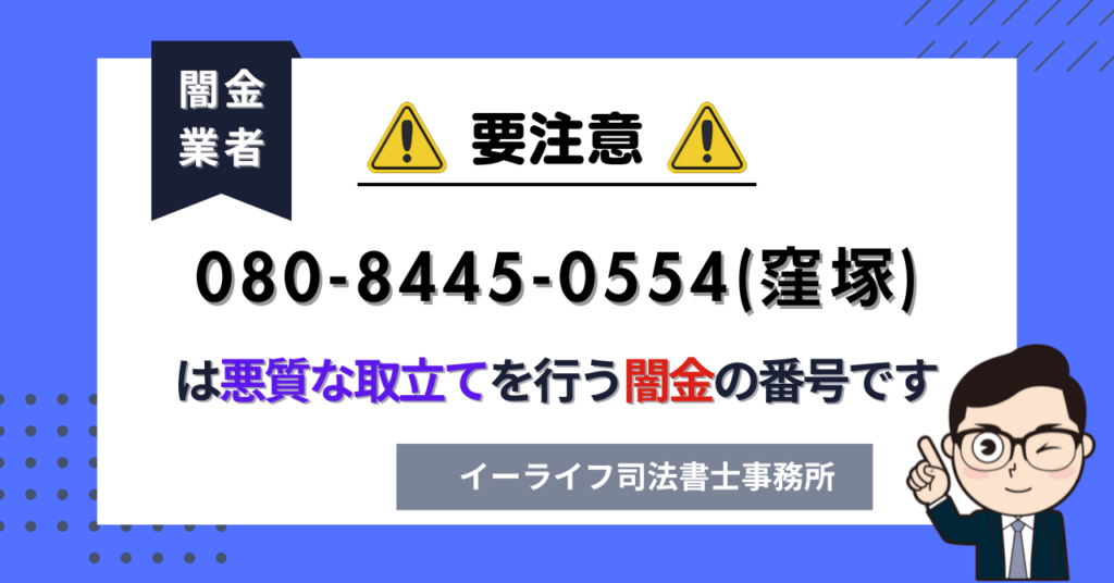 08084450554 (窪塚) は悪質な取立てを行う闇金の番号です。飛ばしたら晒される?