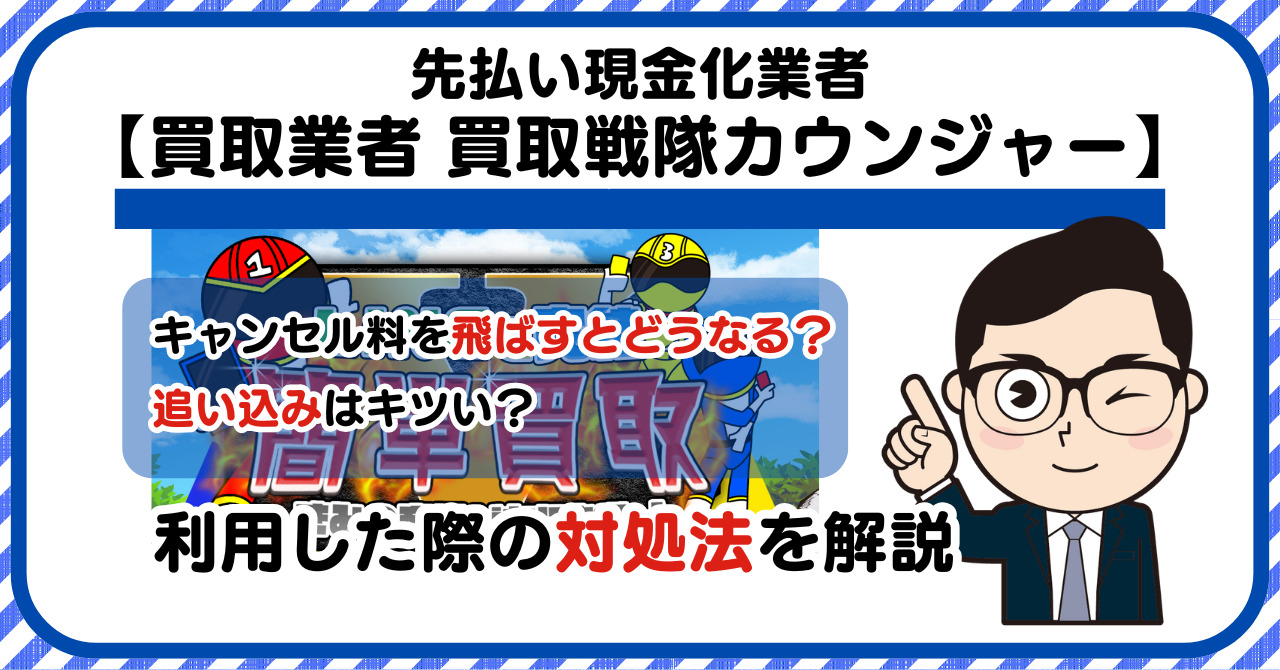 【買取戦隊カウンジャー】先払い買取は闇金?|請求を飛ばすとどうなる?利用した際の対処法を解説!5chの口コミや評判も徹底調査