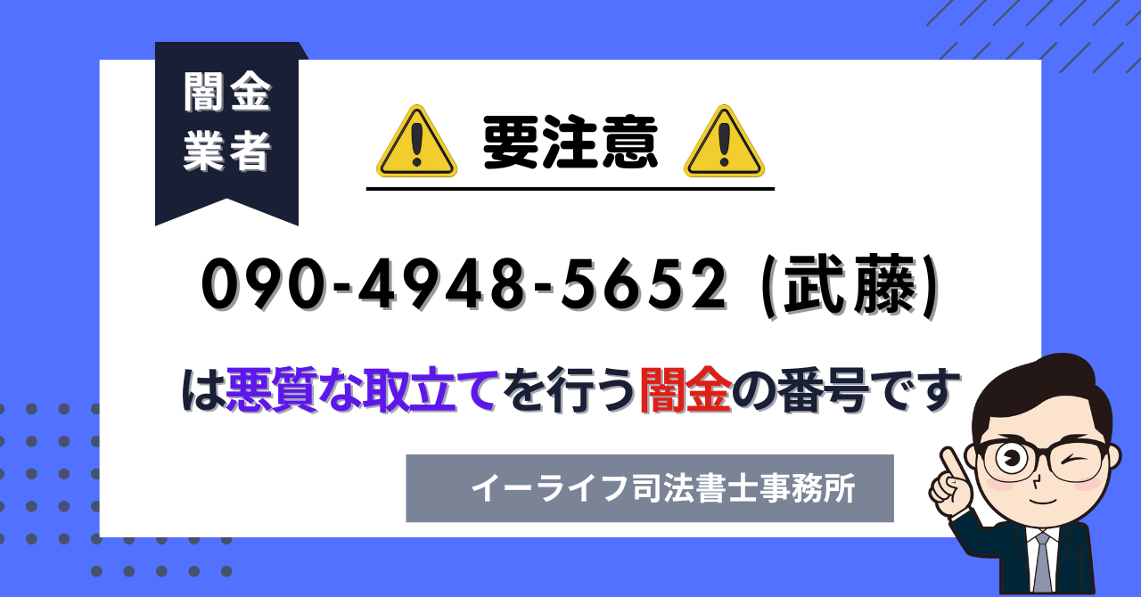 09049485652 (武藤) は悪質な取立てを行う闇金の番号です。飛ばしたら晒される?