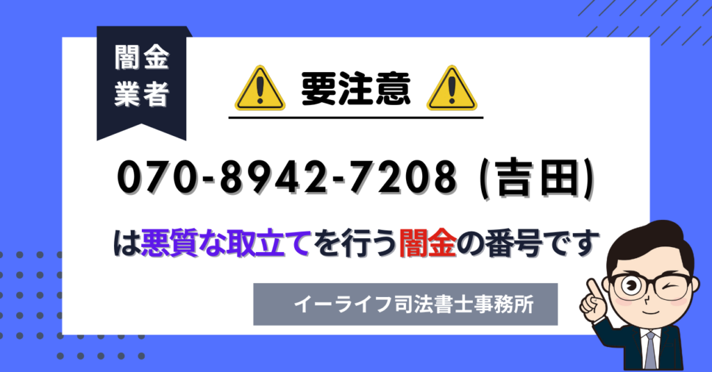 07089427208 (吉田) は悪質な取立てを行う闇金の番号です。飛ばしたら晒される?
