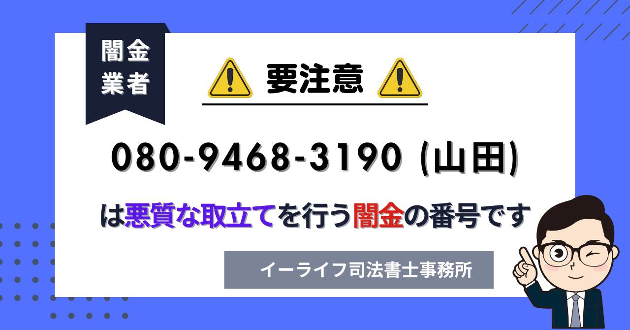 08094683190 (山田) は悪質な取立てを行う闇金の番号です。飛ばしたら晒される?