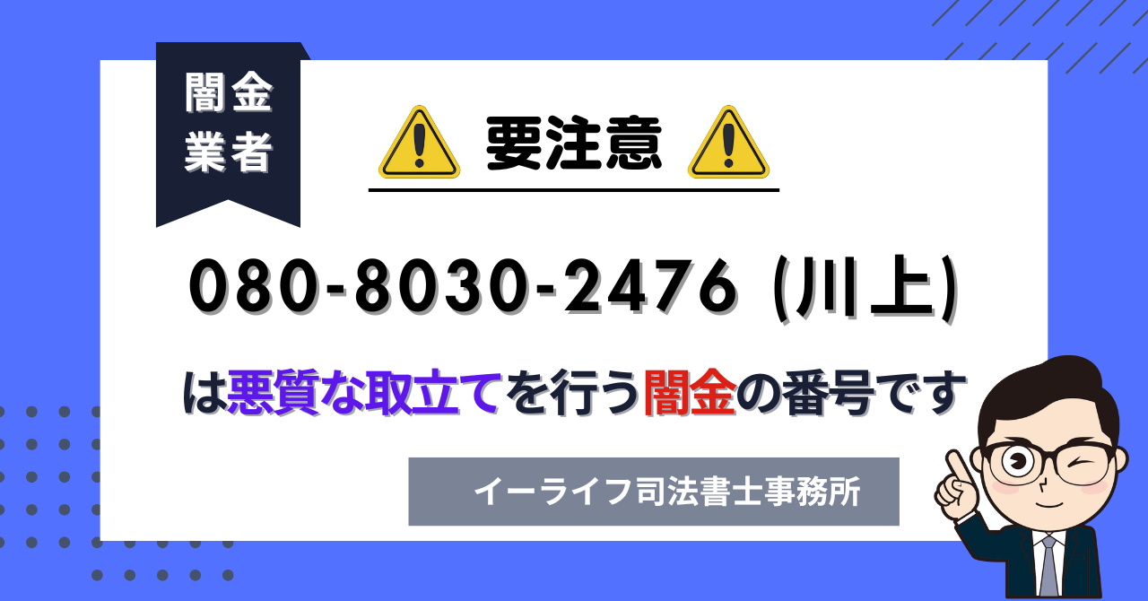08080302476 (川上) は悪質な取立てを行う闇金の番号です。飛ばしたら晒される?