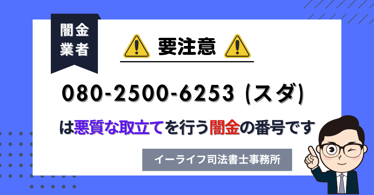 08025006253 (スダ) は悪質な取立てを行う闇金の番号です。飛ばしたら晒される?