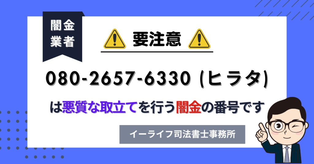 08026576330 (ヒラタ) は悪質な取立てを行う闇金の番号です。飛ばしたら晒される?