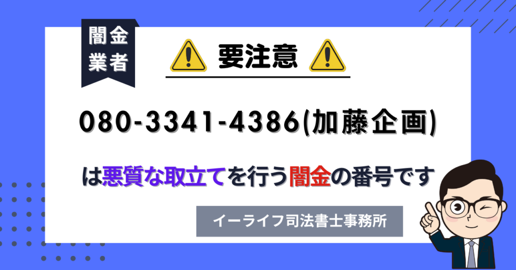 08033414386 (加藤企画) は悪質な取立てを行う闇金の番号です。飛ばしたら晒される?