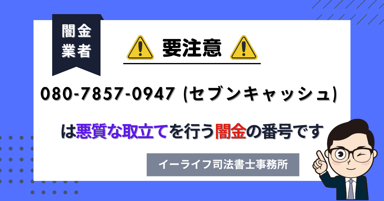 08078570947 (セブンキャッシュ) は悪質な取立てを行う闇金の番号です。飛ばしたら晒される?