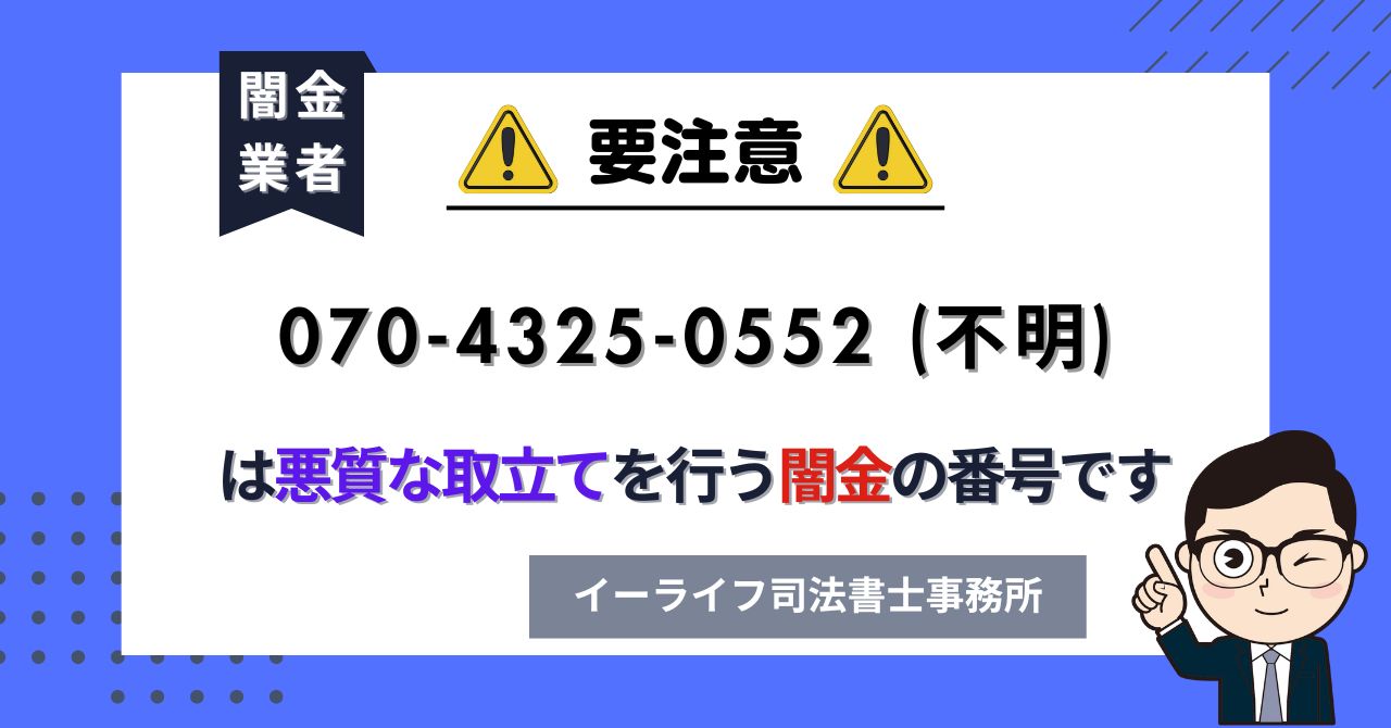 07043250552 (不明) は悪質な取立てを行う闇金の番号です。飛ばしたら晒される?