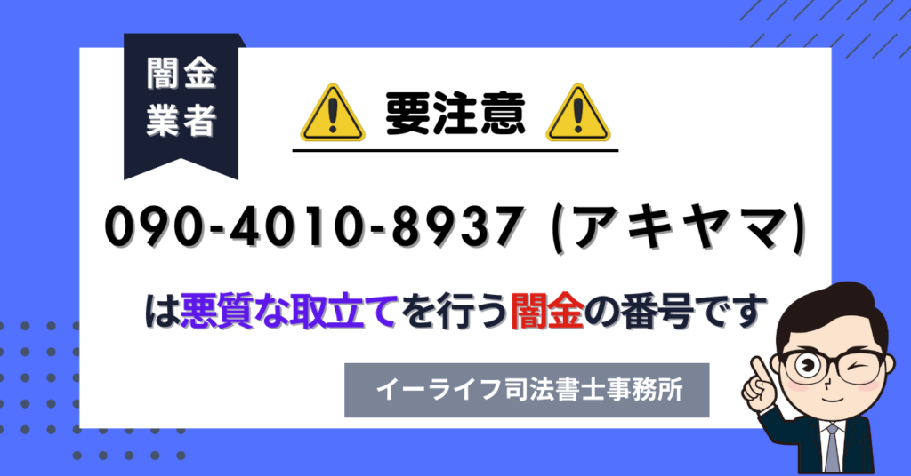 09040108937 (アキヤマ) は悪質な取立てを行う闇金の番号です。飛ばしたら晒される?