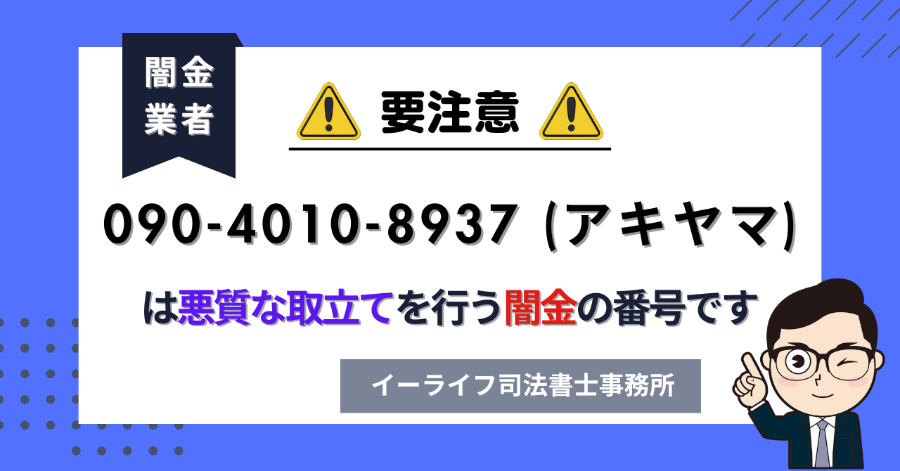 09040108937 (アキヤマ) は悪質な取立てを行う闇金の番号です。飛ばしたら晒される?