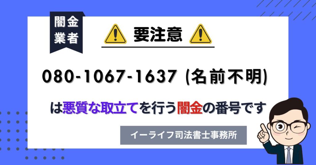 08010671637 (名前不明) は悪質な取立てを行う闇金の番号です。飛ばしたら晒される?