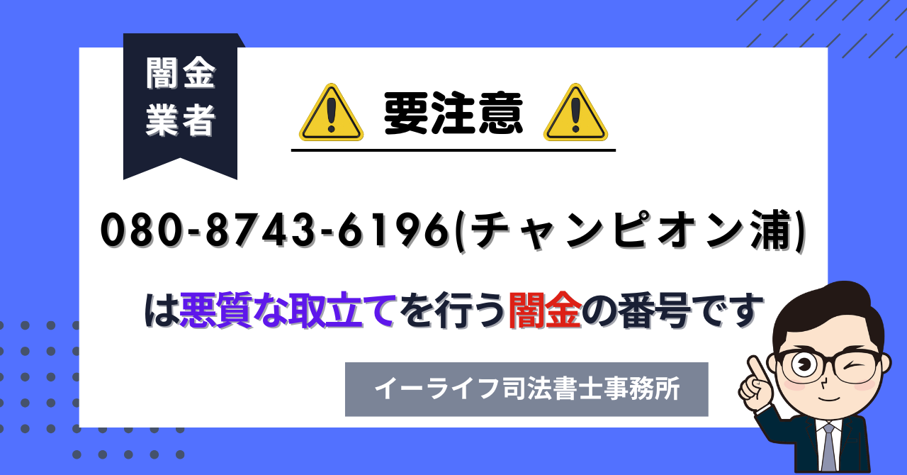 08087436196 (チャンピオン浦) は悪質な取立てを行う闇金の番号です。飛ばしたら晒される?