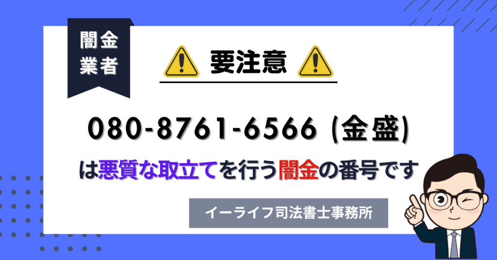 08087616566 (金盛) は悪質な取立てを行う闇金の番号です。飛ばしたら晒される?