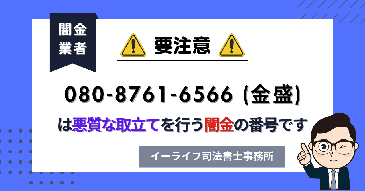 08087616566 (金盛) は悪質な取立てを行う闇金の番号です。飛ばしたら晒される?