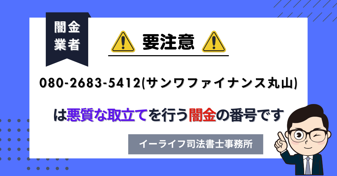 08026835412 (サンワファイナンス丸山) は悪質な取立てを行う闇金の番号です。飛ばしたら晒される?