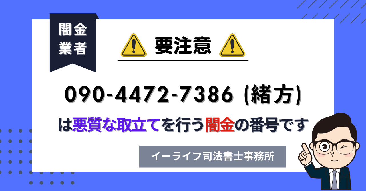 09044727386 (緒方) は悪質な取立てを行う闇金の番号です。飛ばしたら晒される?
