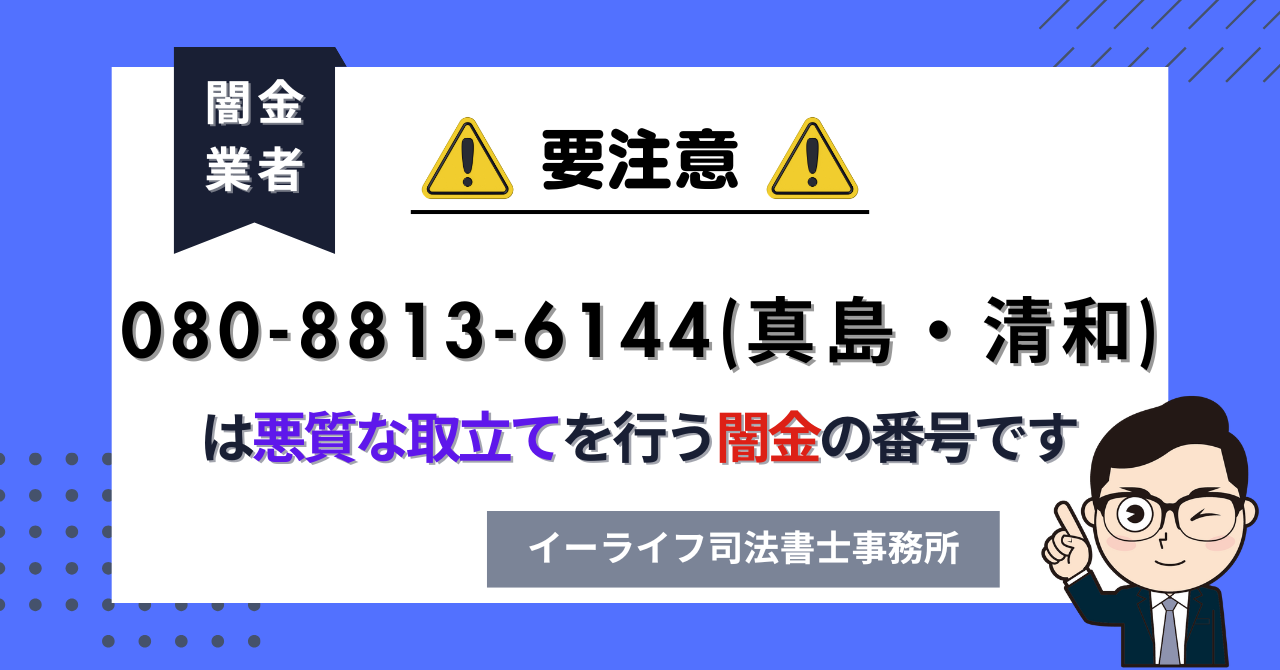08088136144 (真島・清和) は悪質な取立てを行う闇金の番号です。飛ばしたら晒される?