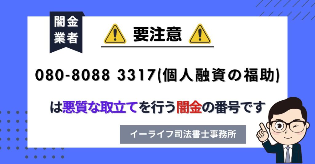 08080883317 (個人融資の福助) は悪質な取立てを行う闇金の番号です。飛ばしたら晒される?