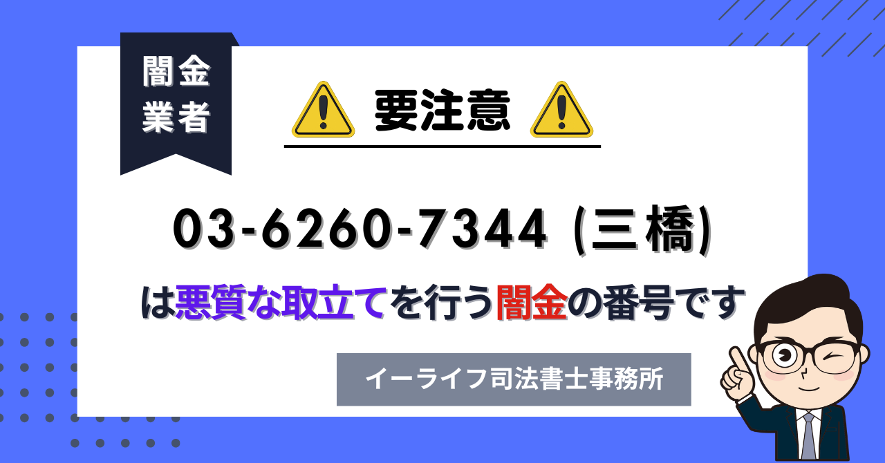 0362607344 (三橋) は悪質な取立てを行う闇金の番号です。飛ばしたら晒される?