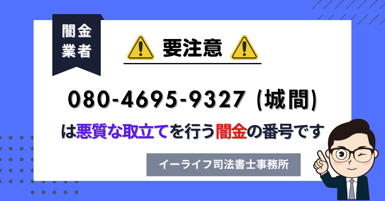 08046959327 (城間) は悪質な取立てを行う闇金の番号です。飛ばしたら晒される?