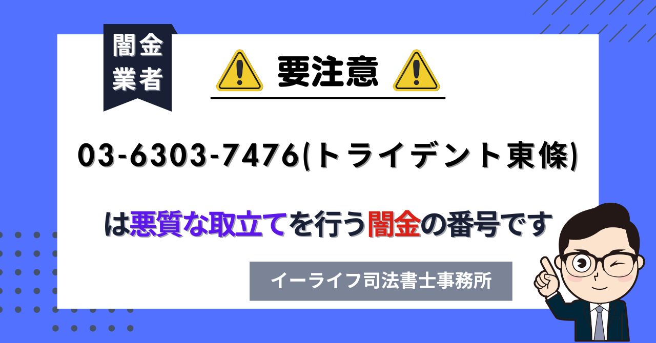 0363037476 (トライデント東條) は悪質な取立てを行う闇金の番号です。飛ばしたら晒される?