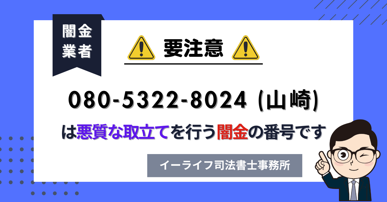 08053228024 (山崎) は悪質な取立てを行う闇金の番号です。飛ばしたら晒される?