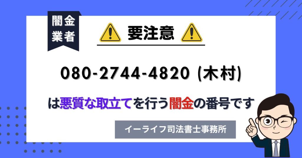 08027444820 (木村) は悪質な取立てを行う闇金の番号です。飛ばしたら晒される?