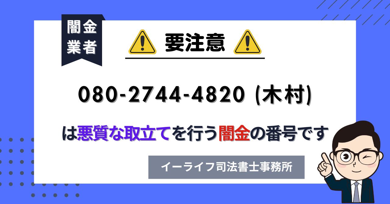 08027444820 (木村) は悪質な取立てを行う闇金の番号です。飛ばしたら晒される?